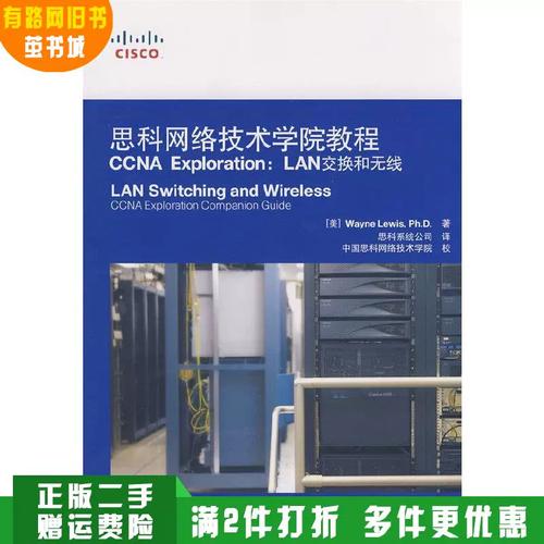 正版舊書 思科網絡技術學院教程ccna exploration:lan交換和無線